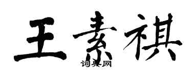 翁闿运王素祺楷书个性签名怎么写