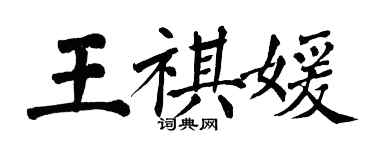 翁闿运王祺媛楷书个性签名怎么写