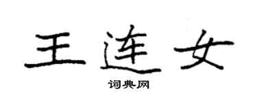 袁强王连女楷书个性签名怎么写