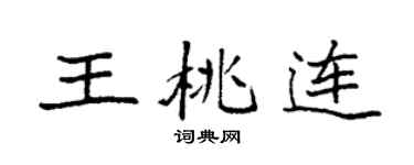 袁强王桃连楷书个性签名怎么写