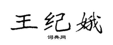 袁强王纪娥楷书个性签名怎么写