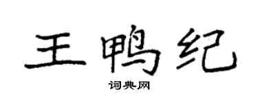 袁强王鸭纪楷书个性签名怎么写