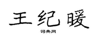 袁强王纪暖楷书个性签名怎么写