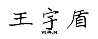袁强王宇盾楷书个性签名怎么写