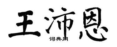翁闿运王沛恩楷书个性签名怎么写