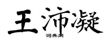 翁闿运王沛凝楷书个性签名怎么写