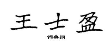 袁强王士盈楷书个性签名怎么写