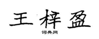 袁强王梓盈楷书个性签名怎么写
