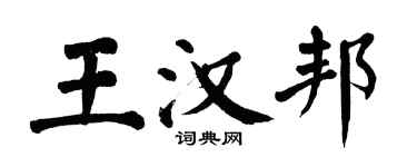 翁闿运王汉邦楷书个性签名怎么写
