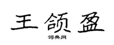 袁强王颌盈楷书个性签名怎么写