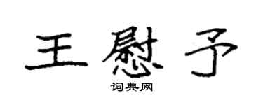 袁强王慰予楷书个性签名怎么写