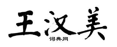 翁闿运王汉美楷书个性签名怎么写