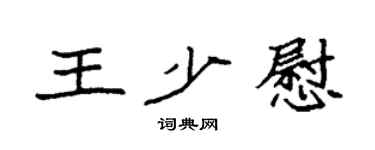 袁强王少慰楷书个性签名怎么写