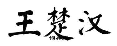 翁闿运王楚汉楷书个性签名怎么写