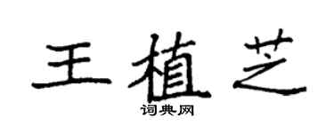 袁强王植芝楷书个性签名怎么写