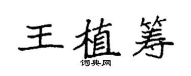 袁强王植筹楷书个性签名怎么写