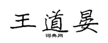 袁强王道晏楷书个性签名怎么写