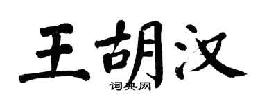 翁闿运王胡汉楷书个性签名怎么写