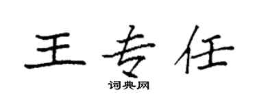 袁强王专任楷书个性签名怎么写