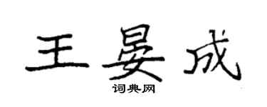 袁强王晏成楷书个性签名怎么写