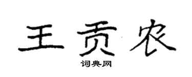 袁强王贡农楷书个性签名怎么写