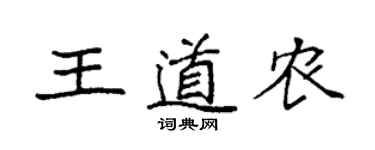 袁强王道农楷书个性签名怎么写