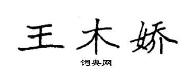 袁强王木娇楷书个性签名怎么写