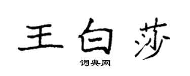 袁强王白莎楷书个性签名怎么写