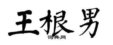 翁闿运王根男楷书个性签名怎么写