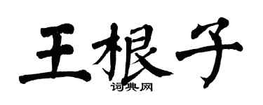 翁闿运王根子楷书个性签名怎么写
