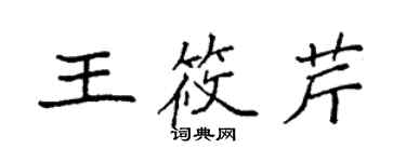 袁强王筱芹楷书个性签名怎么写