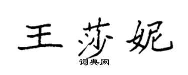 袁强王莎妮楷书个性签名怎么写