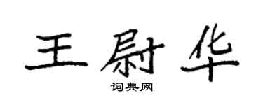 袁强王尉华楷书个性签名怎么写