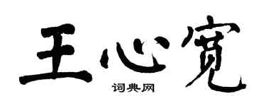 翁闿运王心宽楷书个性签名怎么写