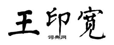 翁闿运王印宽楷书个性签名怎么写