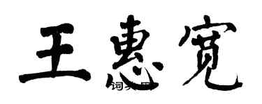 翁闿运王惠宽楷书个性签名怎么写