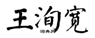翁闿运王洵宽楷书个性签名怎么写