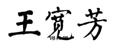 翁闿运王宽芳楷书个性签名怎么写