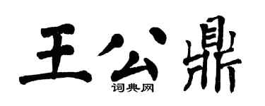 翁闿运王公鼎楷书个性签名怎么写
