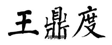 翁闿运王鼎度楷书个性签名怎么写