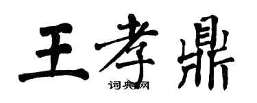 翁闿运王孝鼎楷书个性签名怎么写