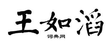 翁闿运王如滔楷书个性签名怎么写