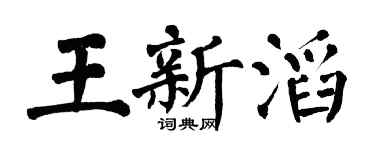 翁闿运王新滔楷书个性签名怎么写