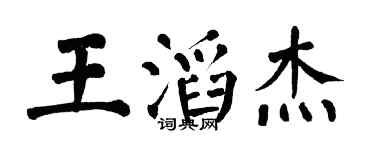 翁闿运王滔杰楷书个性签名怎么写