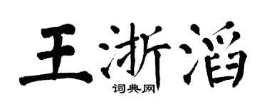 翁闿运王浙滔楷书个性签名怎么写