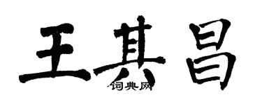 翁闿运王其昌楷书个性签名怎么写
