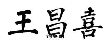 翁闿运王昌喜楷书个性签名怎么写