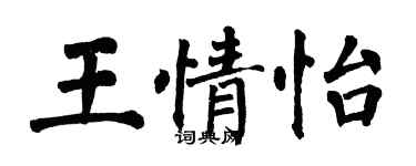 翁闿运王情怡楷书个性签名怎么写