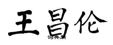 翁闿运王昌伦楷书个性签名怎么写