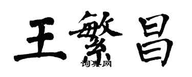 翁闿运王繁昌楷书个性签名怎么写